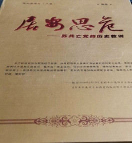 李慎明等：《居安思危——苏共亡党的历史教训》（第一集）
