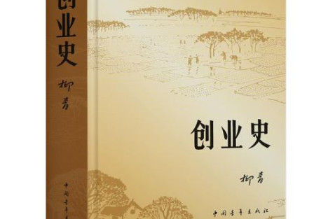 春雨潇潇柳青青——重读柳青和他的《创业史》
