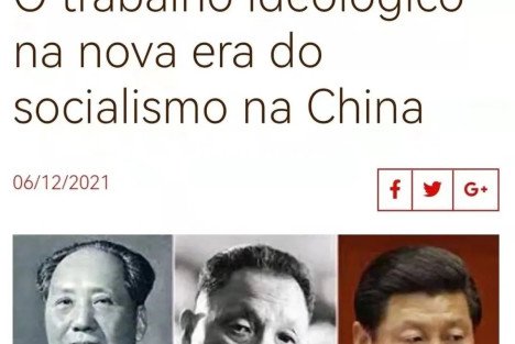 【巴西】马丁内斯：中国社会主义新时代的意识形态工作