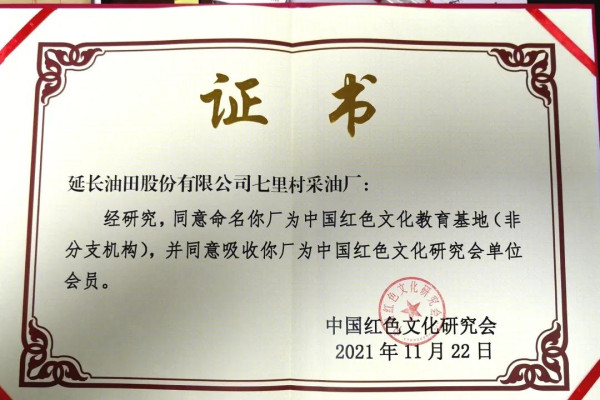 七里村采油厂被命名为中国红色文化教育基地