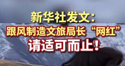 陈先义：被新华社奉劝适可而止的网红局长们，该在何处奋发有为？