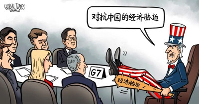 评G7广岛峰会：一场威胁世界和平的群鸦聚会